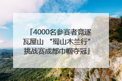 4000名参赛者竞逐瓦屋山 “蜀山木兰行”挑战赛成都巾帼夺冠
