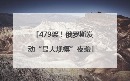 479架！俄罗斯发动“最大规模”夜袭