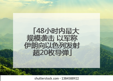 48小时内最大规模袭击 以军称伊朗向以色列发射超20枚导弹