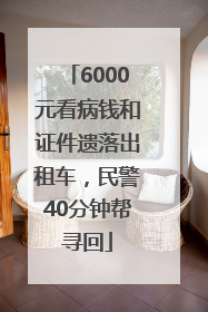 6000元看病钱和证件遗落出租车，民警40分钟帮寻回