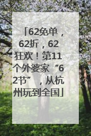 62免单，62折，62狂欢！第11个外婆家“62节”，从杭州玩到全国
