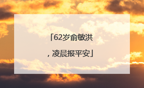 62岁俞敏洪，凌晨报平安