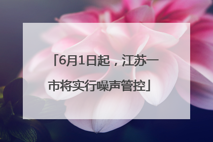 6月1日起，江苏一市将实行噪声管控