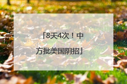8天4次！中方批美国阴招
