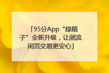 95分App“绿箱子”全新升级，让潮流闲置交易更安心