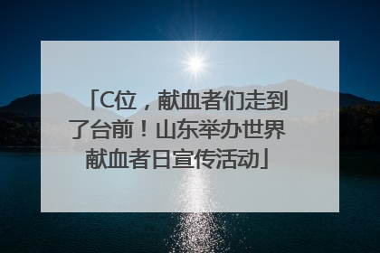 C位，献血者们走到了台前！山东举办世界献血者日宣传活动