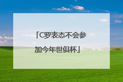 C罗表态不会参加今年世俱杯
