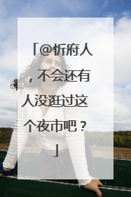 @忻府人，不会还有人没逛过这个夜市吧？