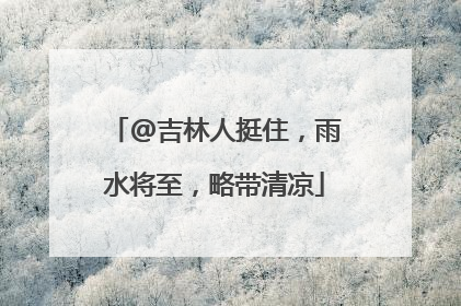 @吉林人挺住，雨水将至，略带清凉