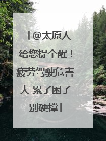 @太原人 给您提个醒！疲劳驾驶危害大 累了困了别硬撑