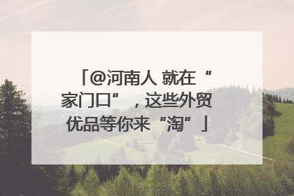 @河南人 就在“家门口”，这些外贸优品等你来“淘”
