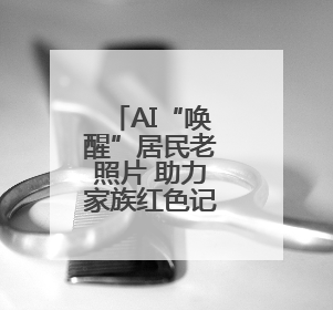 AI“唤醒”居民老照片 助力家族红色记忆传承