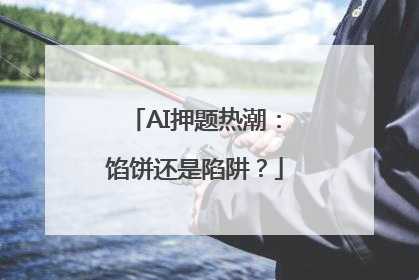 AI押题热潮：馅饼还是陷阱？