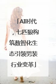 AI时代，七匹狼构筑数智化生态引领男装行业变革