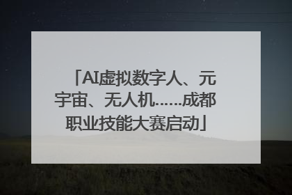 AI虚拟数字人、元宇宙、无人机……成都职业技能大赛启动