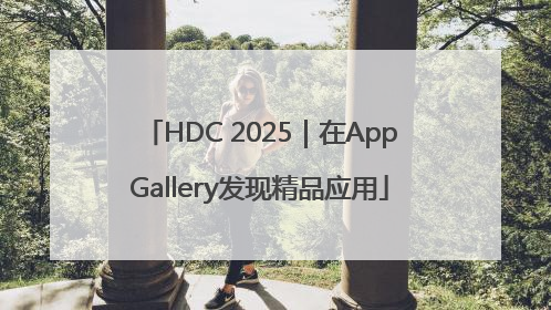 HDC 2025｜在AppGallery发现精品应用