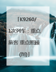K9260/1次列车：重点旅客 重点照顾(图)