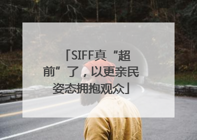 SIFF真“超前”了，以更亲民姿态拥抱观众