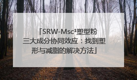 SRW-Msc¹塑型粉三大成分协同效应：找到塑形与减脂的解决方法