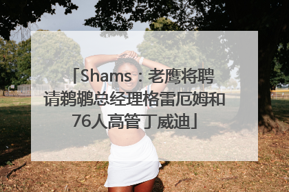 Shams：老鹰将聘请鹈鹕总经理格雷厄姆和76人高管丁威迪