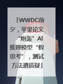 WWDC前夕，苹果论文“炮轰”AI推理模型“假思考”，测试方法遭质疑
