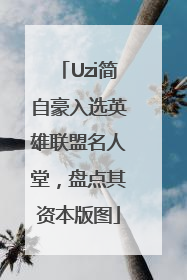 Uzi简自豪入选英雄联盟名人堂，盘点其资本版图